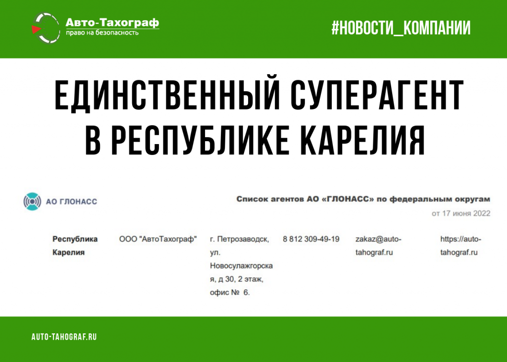 Компания «АвтоТахограф» является единственным официальным агентом АО «ГЛОНАСС» в республике Карелия. Компания «АвтоТахограф» является единственным официальным агентом АО «ГЛОНАСС» в республике Карелия.
