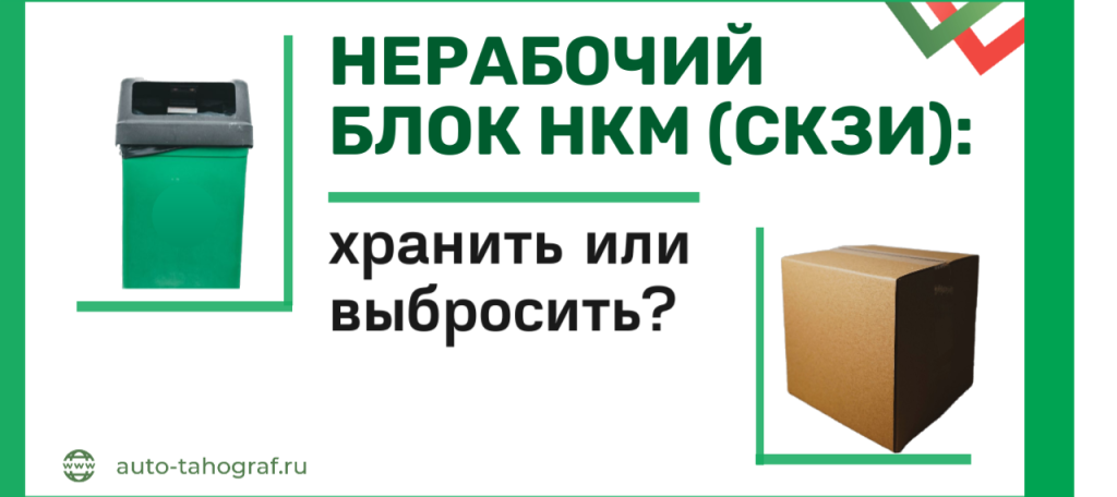 Нерабочий блок НКМ (СКЗИ)