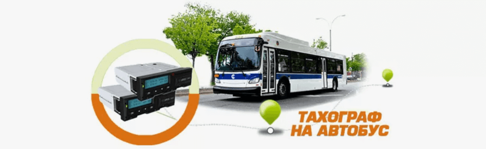 Нужно ли устанавливать на автобус тахограф?