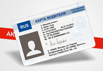 Карта водителя для цифрового тахографа с СКЗИ