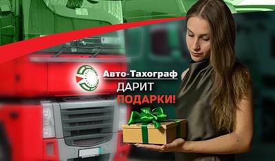«АвтоТахограф» дарит подарки!